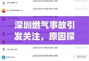深圳燃气事故引发关注,原因探究、应急措施及未来展望
