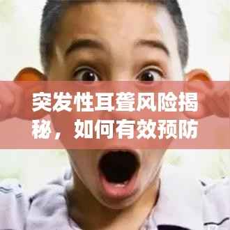 突发性耳聋风险揭秘,如何有效预防与应对?