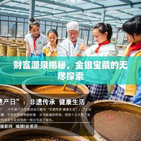 财富源泉揭秘,金银宝藏的无尽探索