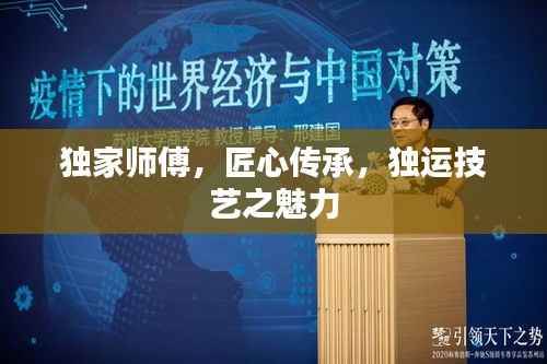 独家师傅,匠心传承,独运技艺之魅力