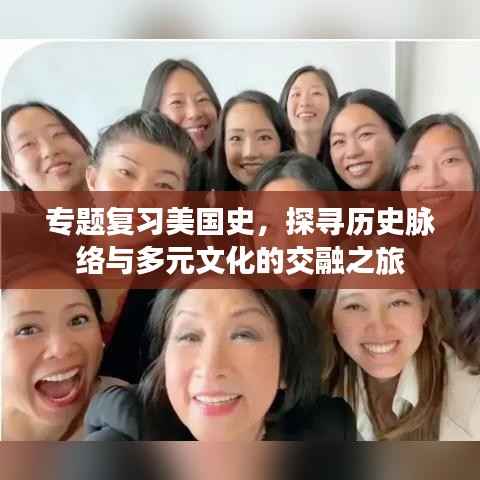 专题复习美国史,探寻历史脉络与多元文化的交融之旅