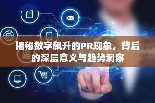 揭秘数字飙升的PR现象,背后的深层意义与趋势洞察