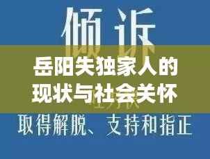 岳阳失独家人的现状与社会关怀,深度关注与援助行动