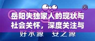 岳阳失独家人的现状与社会关怀,深度关注与援助行动