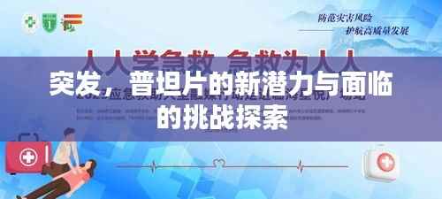 突发,普坦片的新潜力与面临的挑战探索