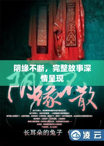 阴缘不断,完整故事深情呈现