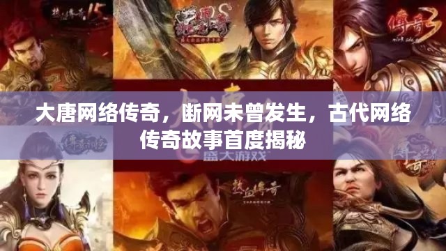 大唐网络传奇,断网未曾发生,古代网络传奇故事首度揭秘