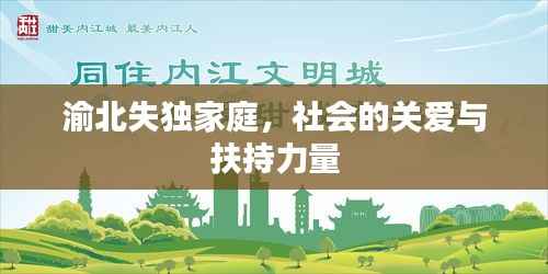 渝北失独家庭,社会的关爱与扶持力量