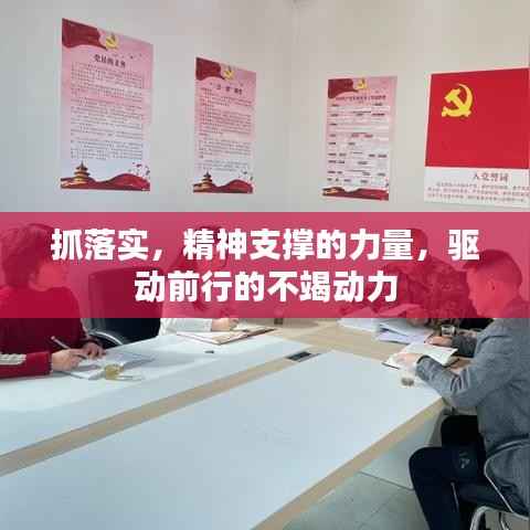 抓落实,精神支撑的力量,驱动前行的不竭动力