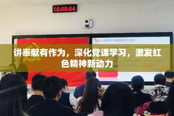 讲奉献有作为,深化党课学习,激发红色精神新动力