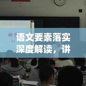 语文要素落实深度解读,讲座稿揭秘实效教学方法