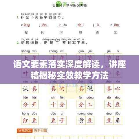 语文要素落实深度解读,讲座稿揭秘实效教学方法