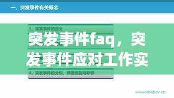突发事件faq,突发事件应对工作实行什么原则