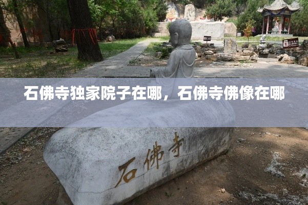 石佛寺独家院子在哪,石佛寺佛像在哪