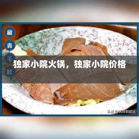 独家小院火锅,独家小院价格