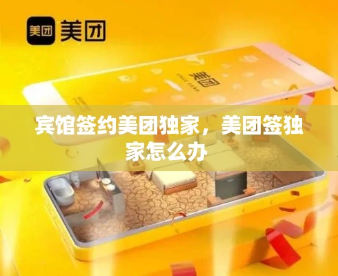 宾馆签约美团独家,美团签独家怎么办