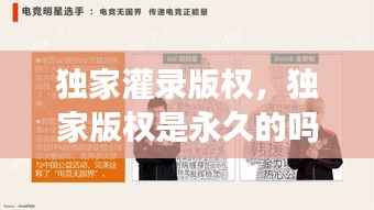 独家灌录版权,独家版权是永久的吗?