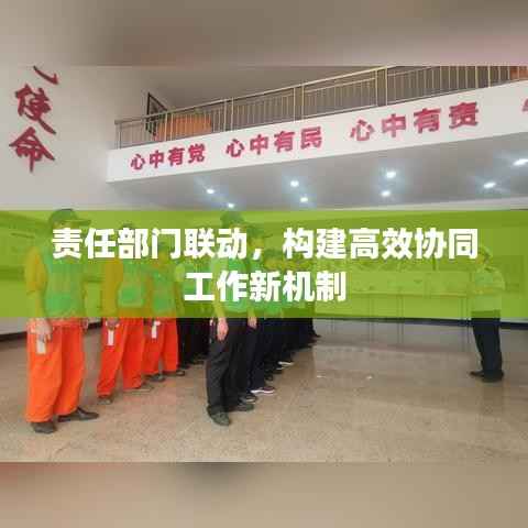 责任部门联动,构建高效协同工作新机制