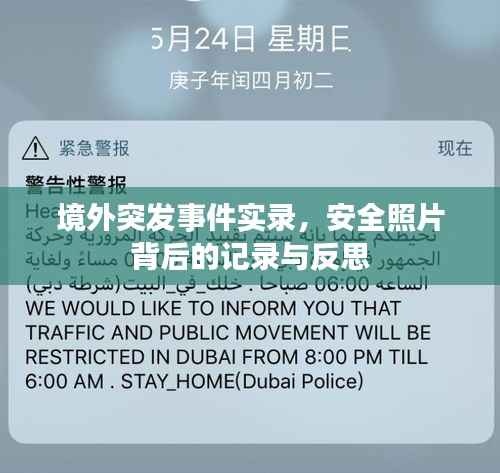 境外突发事件实录,安全照片背后的记录与反思