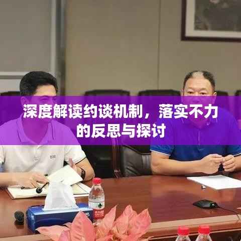 深度解读约谈机制,落实不力的反思与探讨