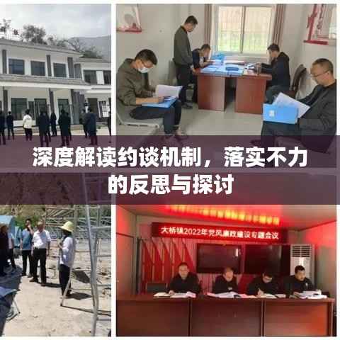 深度解读约谈机制,落实不力的反思与探讨