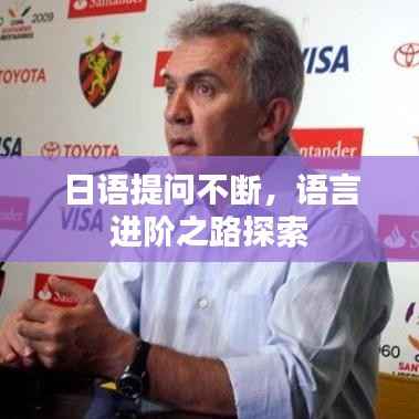 日语提问不断,语言进阶之路探索