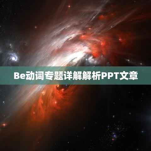 Be动词专题详解解析PPT文章