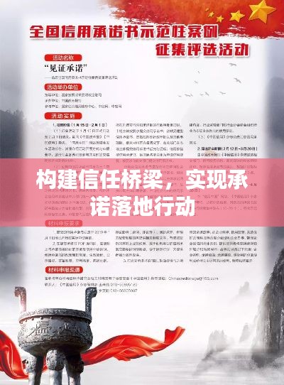 构建信任桥梁,实现承诺落地行动