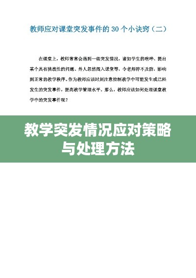 教学突发情况应对策略与处理方法