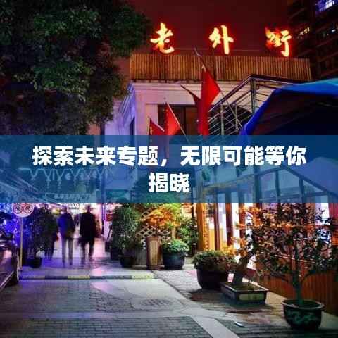 探索未来专题,无限可能等你揭晓