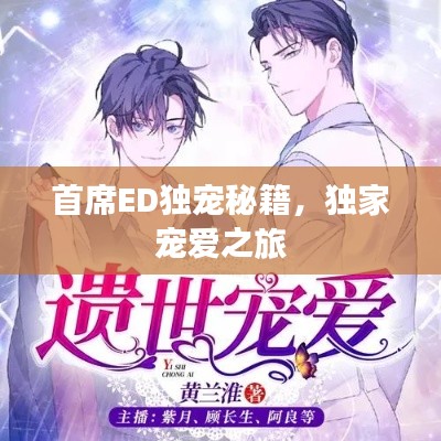 首席ED独宠秘籍,独家宠爱之旅