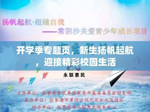 开学季专题页,新生扬帆起航,迎接精彩校园生活