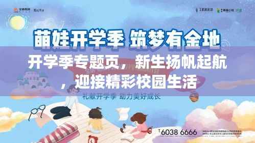开学季专题页,新生扬帆起航,迎接精彩校园生活