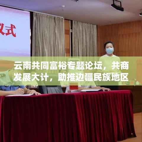 云南共同富裕专题论坛,共商发展大计,助推边疆民族地区共同富裕新征程