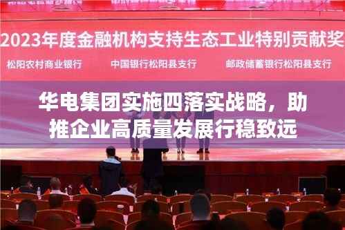 华电集团实施四落实战略,助推企业高质量发展行稳致远