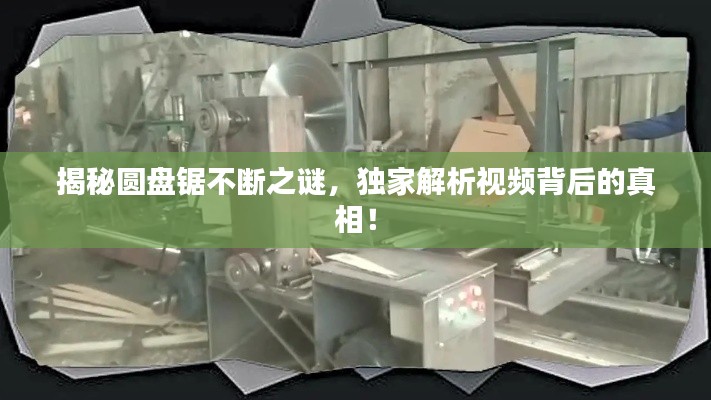 揭秘圆盘锯不断之谜,独家解析视频背后的真相!