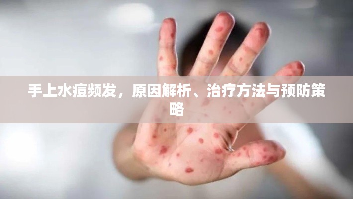 手上水痘频发,原因解析、治疗方法与预防策略