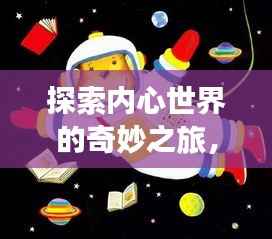 探索内心世界的奇妙之旅，奇思妙想的好句汇聚
