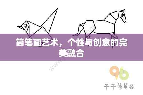 简笔画艺术,个性与创意的完美融合