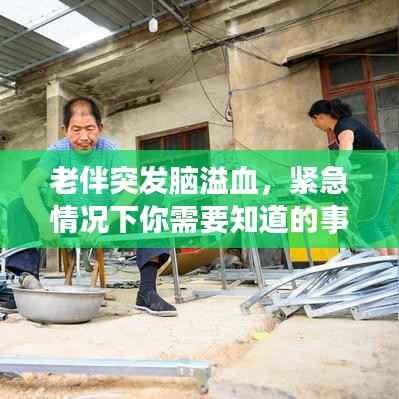 老伴突发脑溢血,紧急情况下你需要知道的事