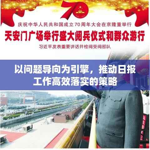 以问题导向为引擎,推动日报工作高效落实的策略