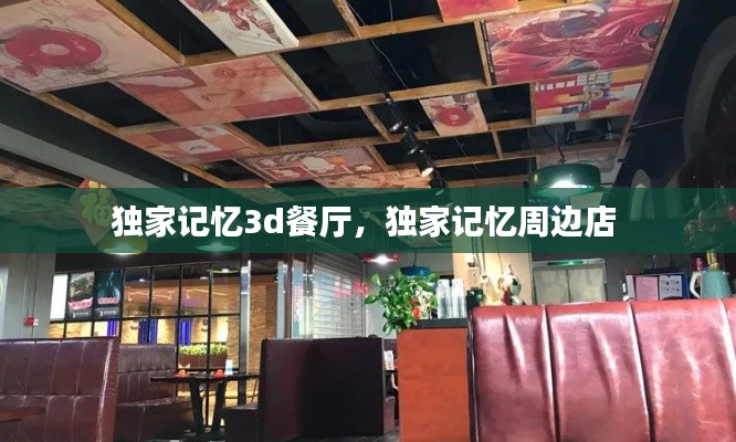 独家记忆3d餐厅,独家记忆周边店
