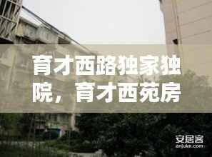 育才西路独家独院,育才西苑房价