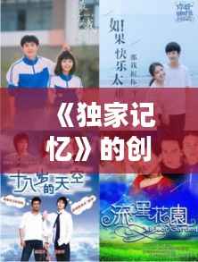 《独家记忆》的创作背景,独家记忆词曲作者