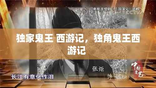 独家鬼王 西游记,独角鬼王西游记