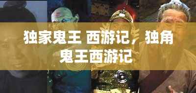 独家鬼王 西游记,独角鬼王西游记