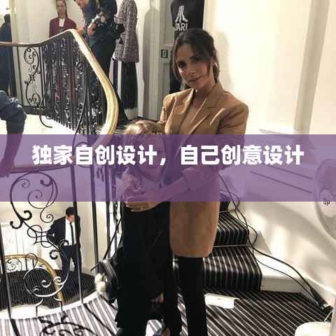 独家自创设计,自己创意设计