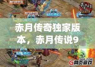 赤月传奇独家版本,赤月传说9377