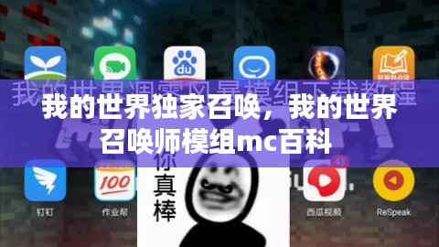 我的世界独家召唤,我的世界召唤师模组mc百科