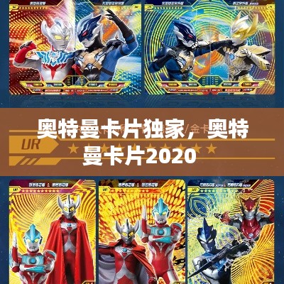 奥特曼卡片独家,奥特曼卡片2020